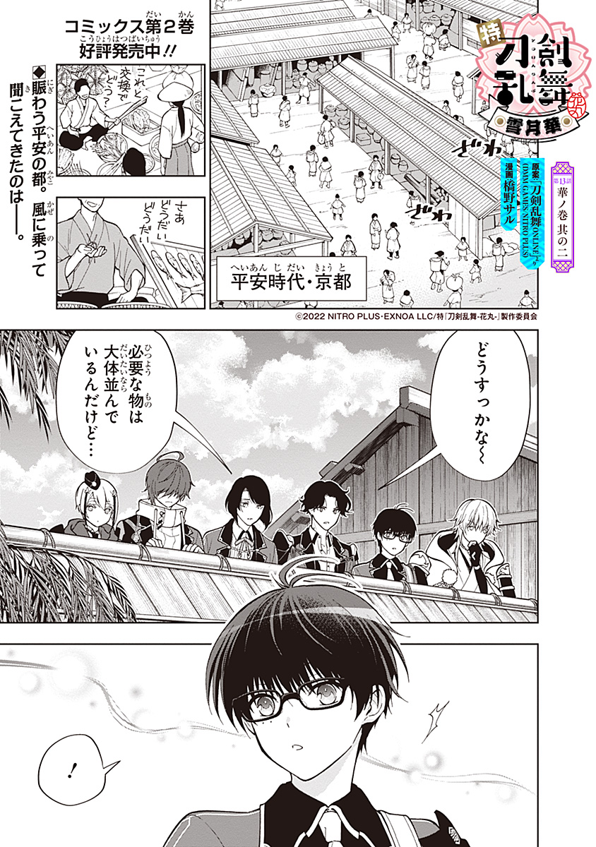 アニメ「特『刀剣乱舞-花丸-』～雪月華～」コミカライズ13話(華ノ巻其の二)が掲載されました!コミックス2巻も発売中です。よろしくお願いします🌸
#touken_hanamaru

続きはこちら↓
[ https://t.co/32cdsC5VfZ ] 