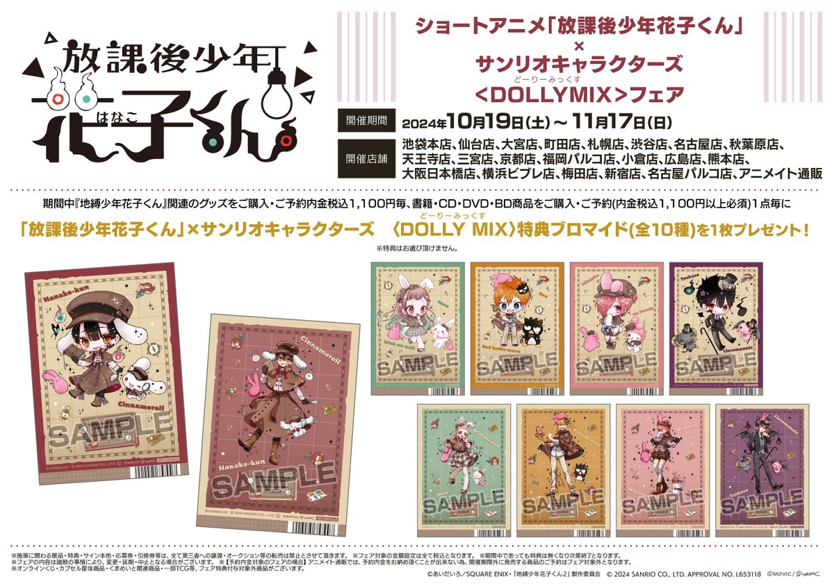 フェア情報】 10/19(土)より『ショートアニメ「放課後少年花子くん