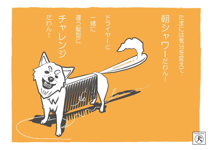 dog_routine's tweet image. 2024/9/27(金)　ブラシバ

お気に入りのイラストを保存してほしいわん！
#犬 #ドッグルーティーン #DogRoutine #わん #犬のいる暮らし #犬の気持ち #dog #柴犬 #柴犬のいる暮らし