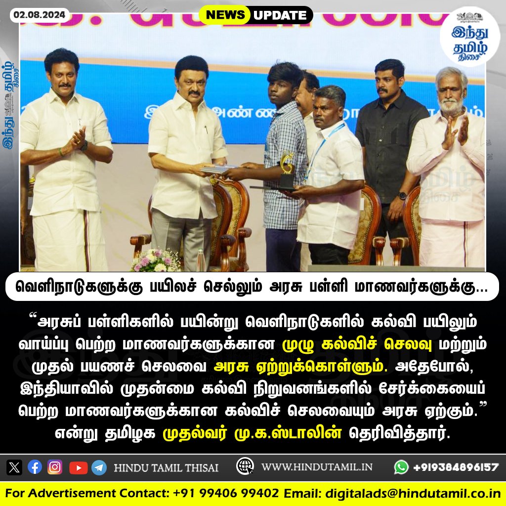 TamilTheHindu's tweet photo. “வெளிநாடுகளுக்கு பயிலச் செல்லும் அரசுப் பள்ளி மாணவர்களின் முழு கல்விச் செலவை அரசே ஏற்கும்” - முதல்வர் ஸ்டாலின் > https://t.co/SvnkBmAb6X

#Tamilnadu | #TNGovtSchools | #GovtSchoolStudents | #Foreigne | #MKStalin | #Education https://t.co/jitD4RVy9o