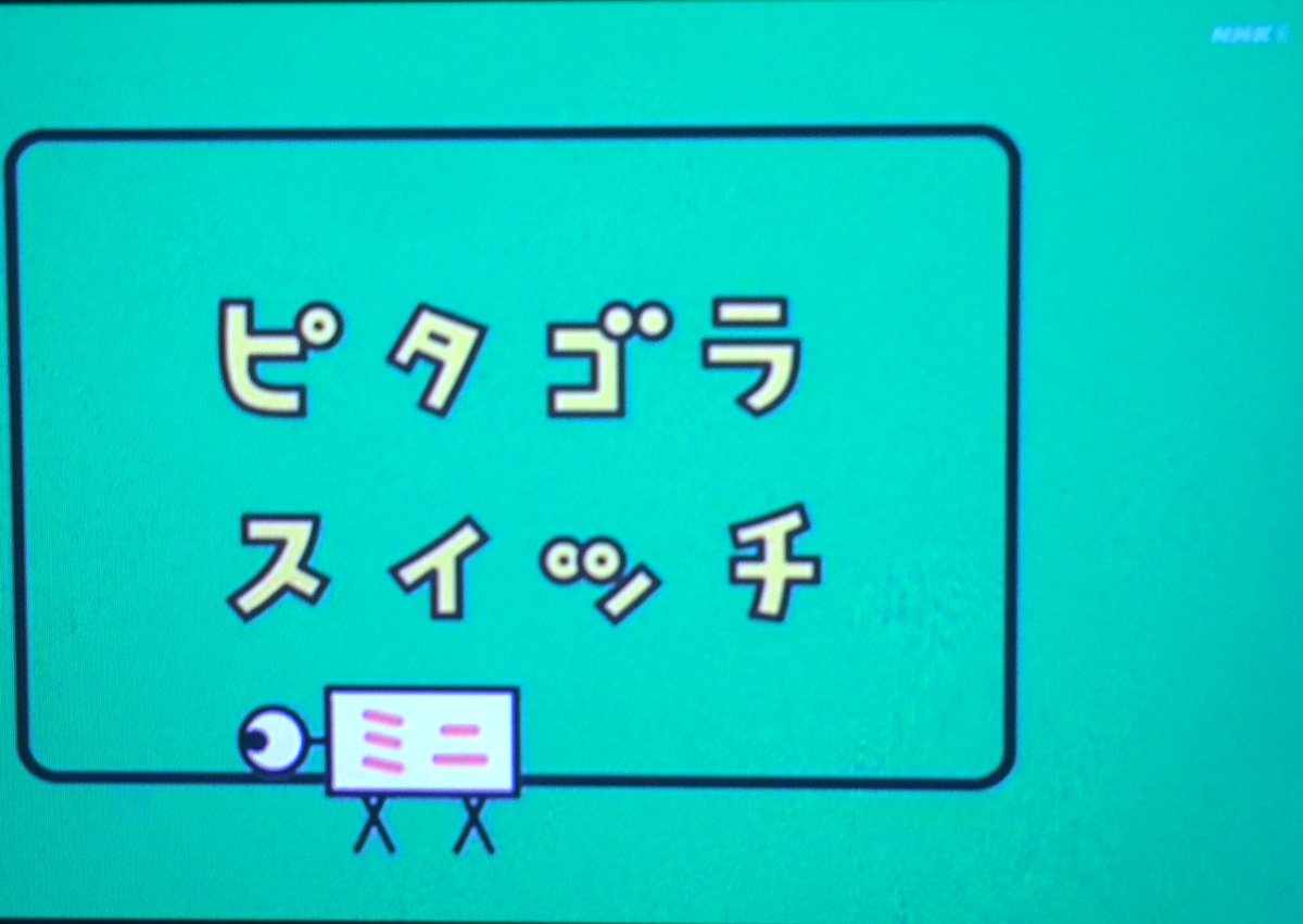 ピタゴラスイッチ。 今日 ピタゴラスイッチミニ。 ピタゴラスイッチ