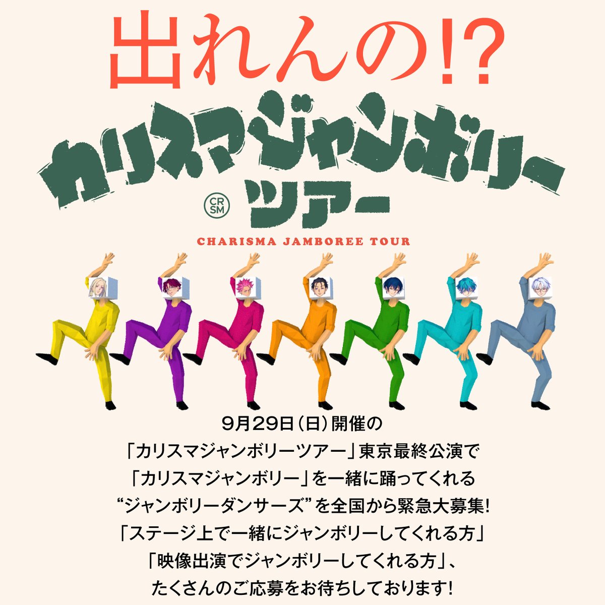 ◥◣◥◣　　　　　　◢◤◢◤
「出れんの！？
　　#カリスマジャンボリーツアー」
 
　🏕 “ジャンボリーダンサーズ”🏕
　　　　🕺緊急募集決定🕺
　◢◤◢◤　　　　　　◥◣◥◣

🎪9/29(日)のライブ会場で
「#カリスマジャンボリー」を踊ってくれる