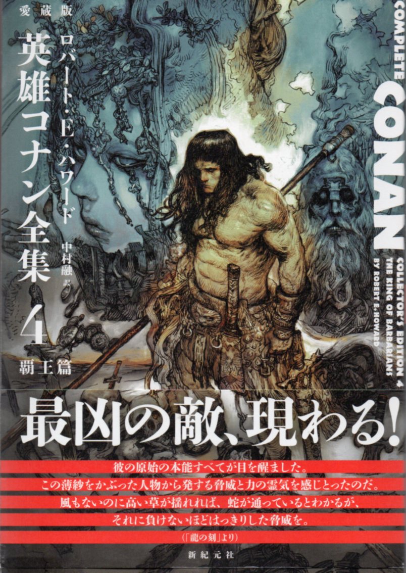 ロバート・E・ハワード『愛蔵版 英雄コナン全集4 覇王篇』 （新紀元社