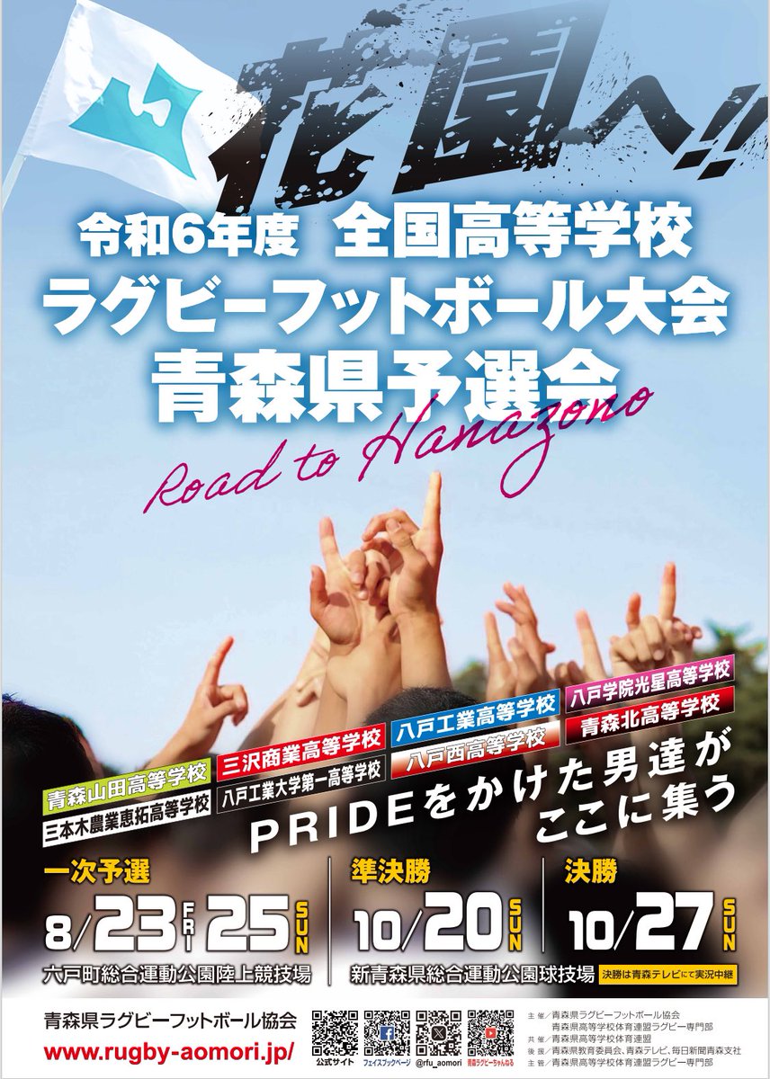 rfu_aomori's tweet photo. 今年度の花園予選のポスターが完成しました！
花園へ向けて3年生にとっては最後の大会！
Road to Hanazono
全てはこの瞬間のために。
8/23開幕‼️
ポスター掲示にご協力頂ける方はお近くのラグビー部顧問の先生にご連絡ください。 https://t.co/pnkSI46oqM