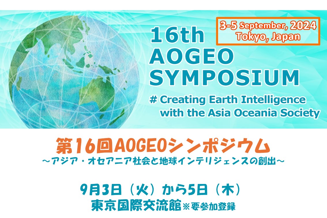 mextjapan's tweet photo. ／
第16回アジア・オセアニアGEOシンポジウム開催🌏
＼

#防災 等の #地球規模課題 解決のため、#地球観測 データを用いた取組について、#アジア・オセアニア 地域の政府関係者や専門家が紹介・意見交換します。

⏰9/3～5
📍東京国際交流館

参加登録はこちら→ https://t.co/6ECcrLWYwd https://t.co/Uak5kUArpj