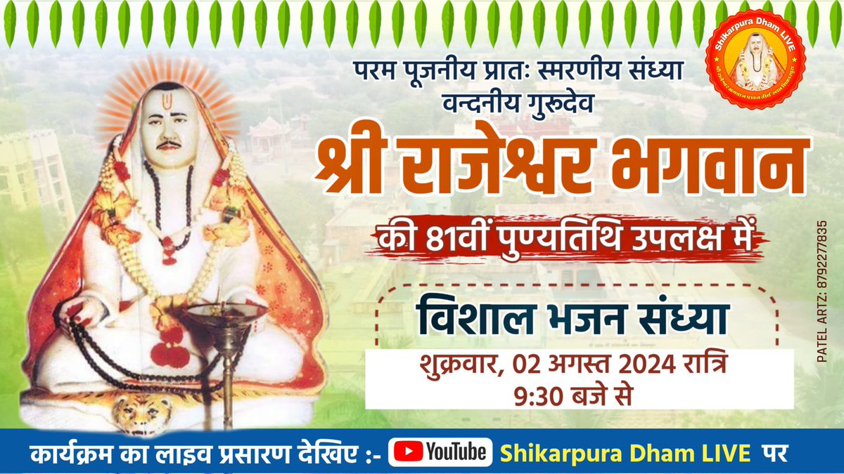 shikarpuradham's tweet photo. श्री राजेश्वर भगवान की 81वीं पुण्यतिथि निमित्त विशाल भक्ति संध्या - शिकारपुरा धाम https://t.co/m86whtd1Mm