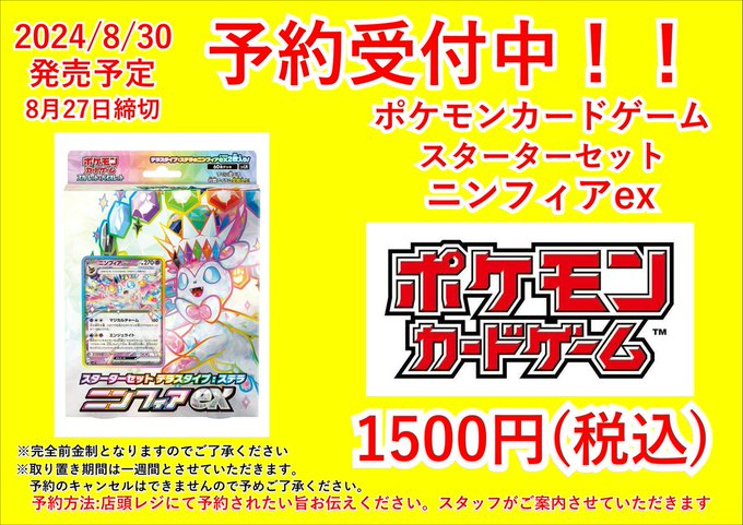 予約ご案内」 8/30発売 ポケモンカードゲーム スターターセット