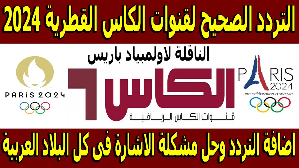 Toya4Sat's tweet photo. تردد قناة الكاس القطرية المفتوحة على النايل سات 2025
https://t.co/liMtnqGJmJ
#أولمبياد_باريس_2024
 #تردد_قناة_الكاس #تردد_قناة_الكاس_القطرية #تردد_قناة_الكاس_الرياضية #تردد_قناة_الكاس_القطرية_على_النايل_سات #تردد_قناة_الكاس_القطرية_على_النايل_سات_2025 #تردد_قناة_الكاس_الرياضية https://t.co/Zwaj6SPCG2
