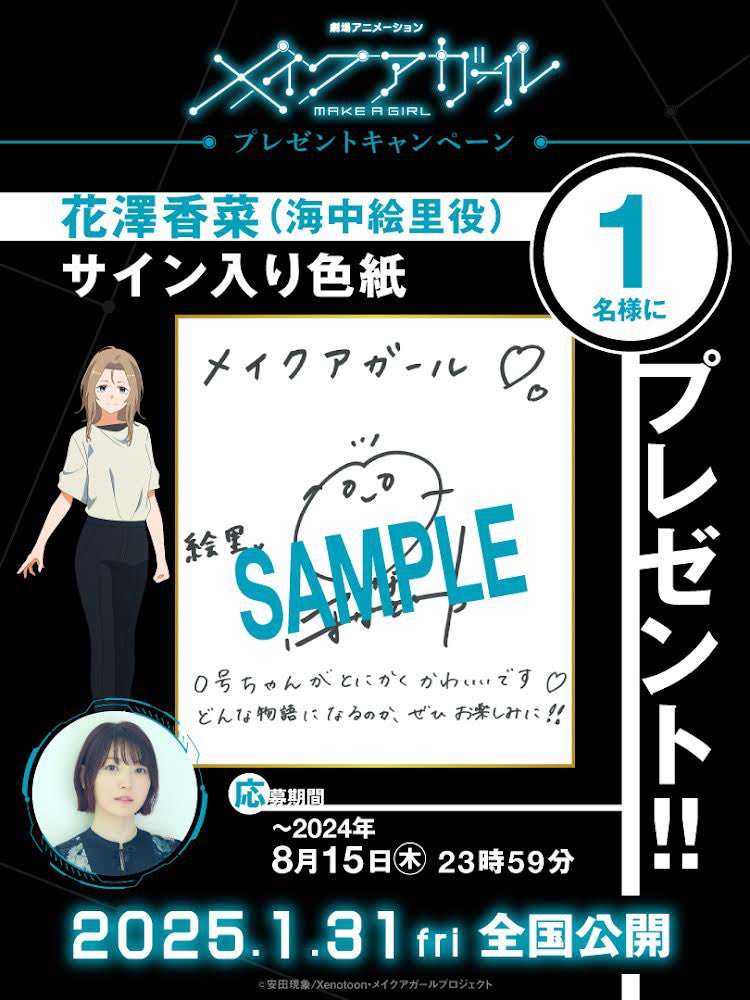 劇場アニメ『#メイクアガール』 プレゼントキャンペーン開始