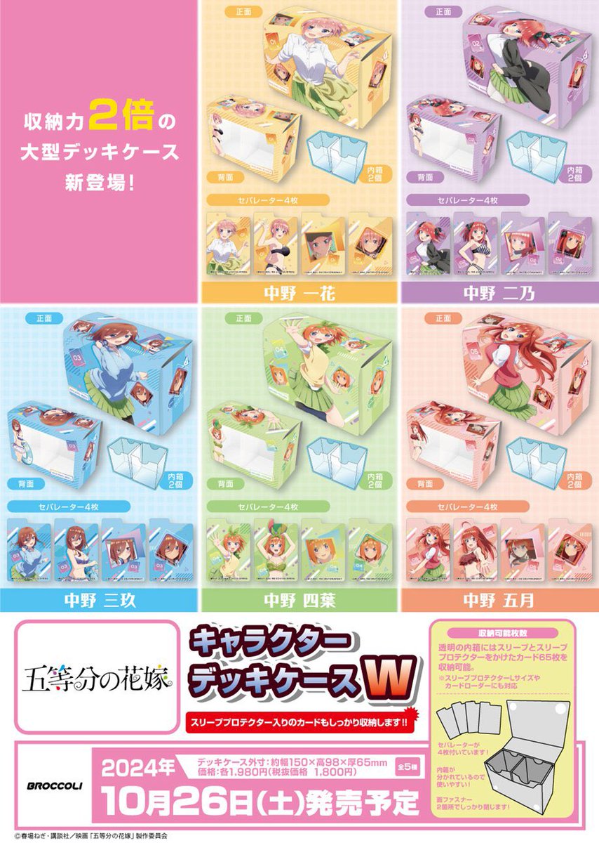 souge2_WS's tweet photo. 【サプライ】
ブロッコリー
五等分の花嫁

・デッキケースW
各 10月26日（土）発売予定

・合皮製デッキケース
各 11月23日（土）発売予定

・合皮製デッキケースW
各 12月14日（土）発売予定

#五等分の花嫁
#蒼サプ https://t.co/gWfeawh8Ag