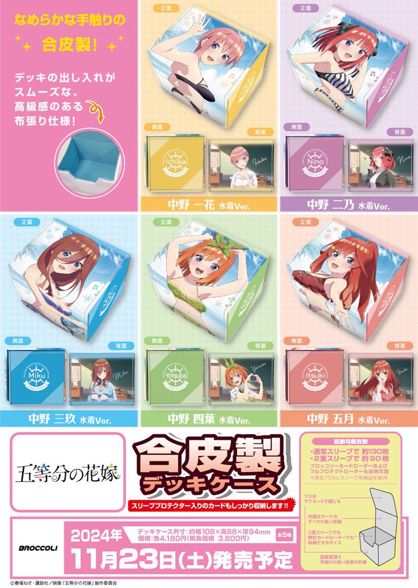 souge2_WS's tweet photo. 【サプライ】
ブロッコリー
五等分の花嫁

・デッキケースW
各 10月26日（土）発売予定

・合皮製デッキケース
各 11月23日（土）発売予定

・合皮製デッキケースW
各 12月14日（土）発売予定

#五等分の花嫁
#蒼サプ https://t.co/gWfeawh8Ag