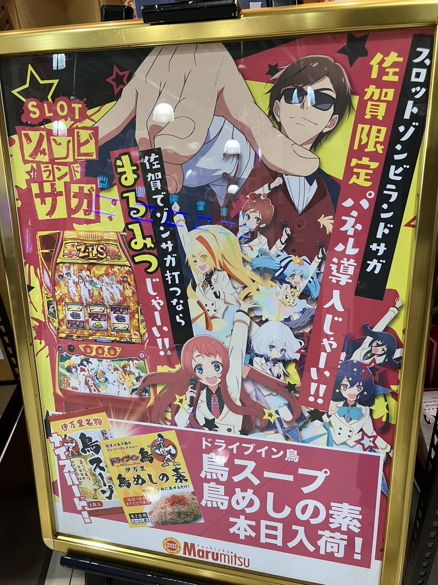 佐賀でゾンサガ打つならまるみつじゃーーい！！！ #まるみつ三日月店