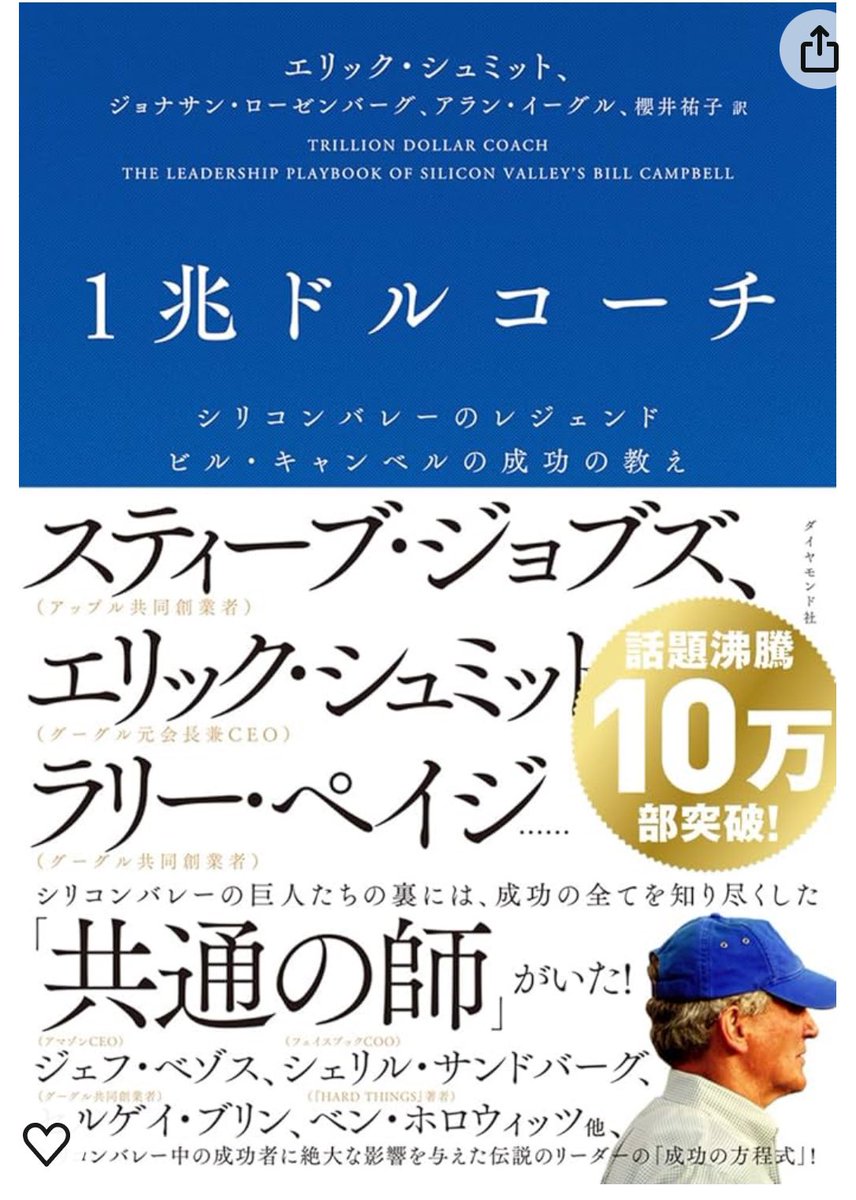 ando_bp's tweet photo. 今度の未来塾の課題図書は「一兆ドルコーチ」やね📕
#一兆ドルコーチ ＃ビルキャンベル　＃ラリー・ペイジ　#スティーブ・ジョブズ ＃シリコンバレー #後継者育成 https://t.co/JhSF0FaXo7