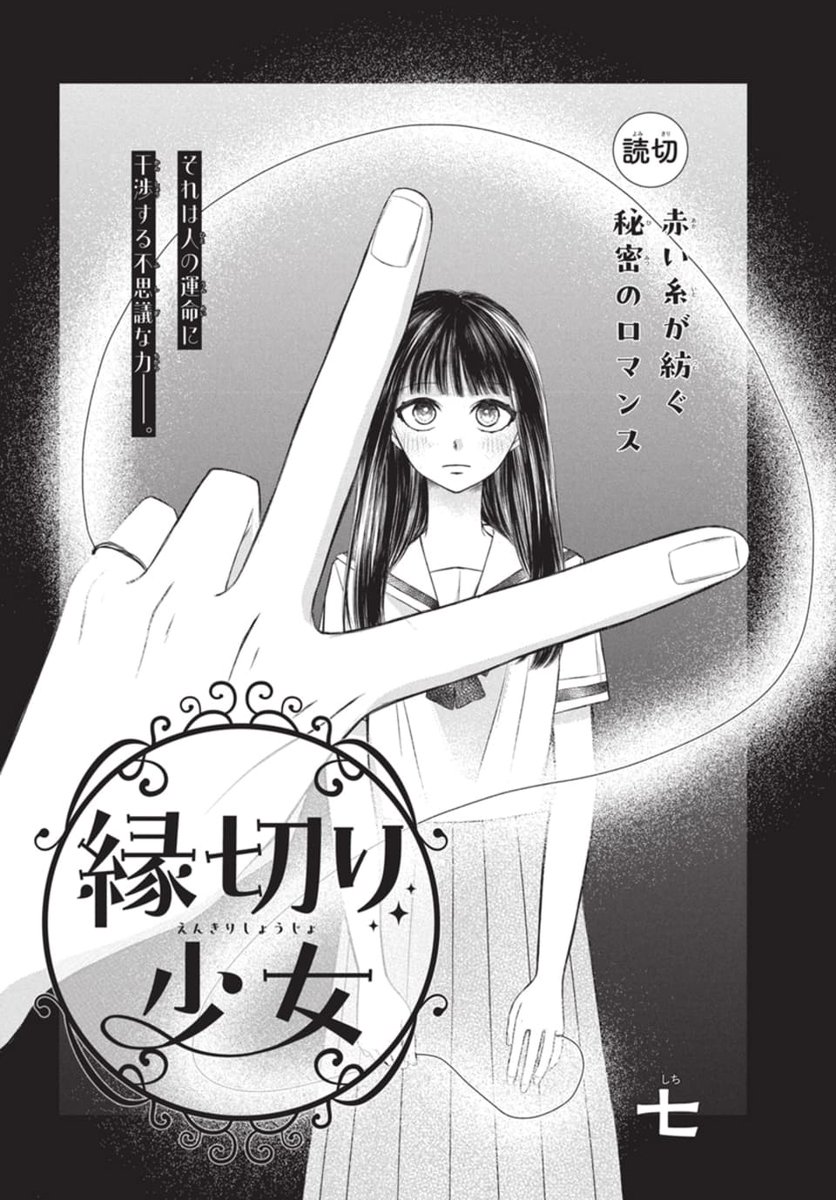 LaLaDX9月号発売中!🧵

赤い糸が紡ぐ秘密のロマンス✨読切
「#縁切り少女」by #七

母の教えに従って人の縁を
結んだり切ったりしている少女。
ある日、同級生にその現場を見られてしまい…? 