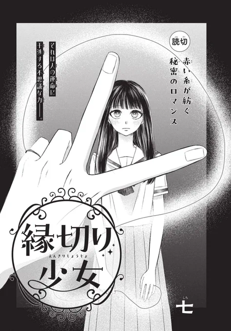 LaLaDX9月号発売中!🧵

赤い糸が紡ぐ秘密のロマンス✨読切
「#縁切り少女」by #七

母の教えに従って人の縁を
結んだり切ったりしている少女。
ある日、同級生にその現場を見られてしまい…? 