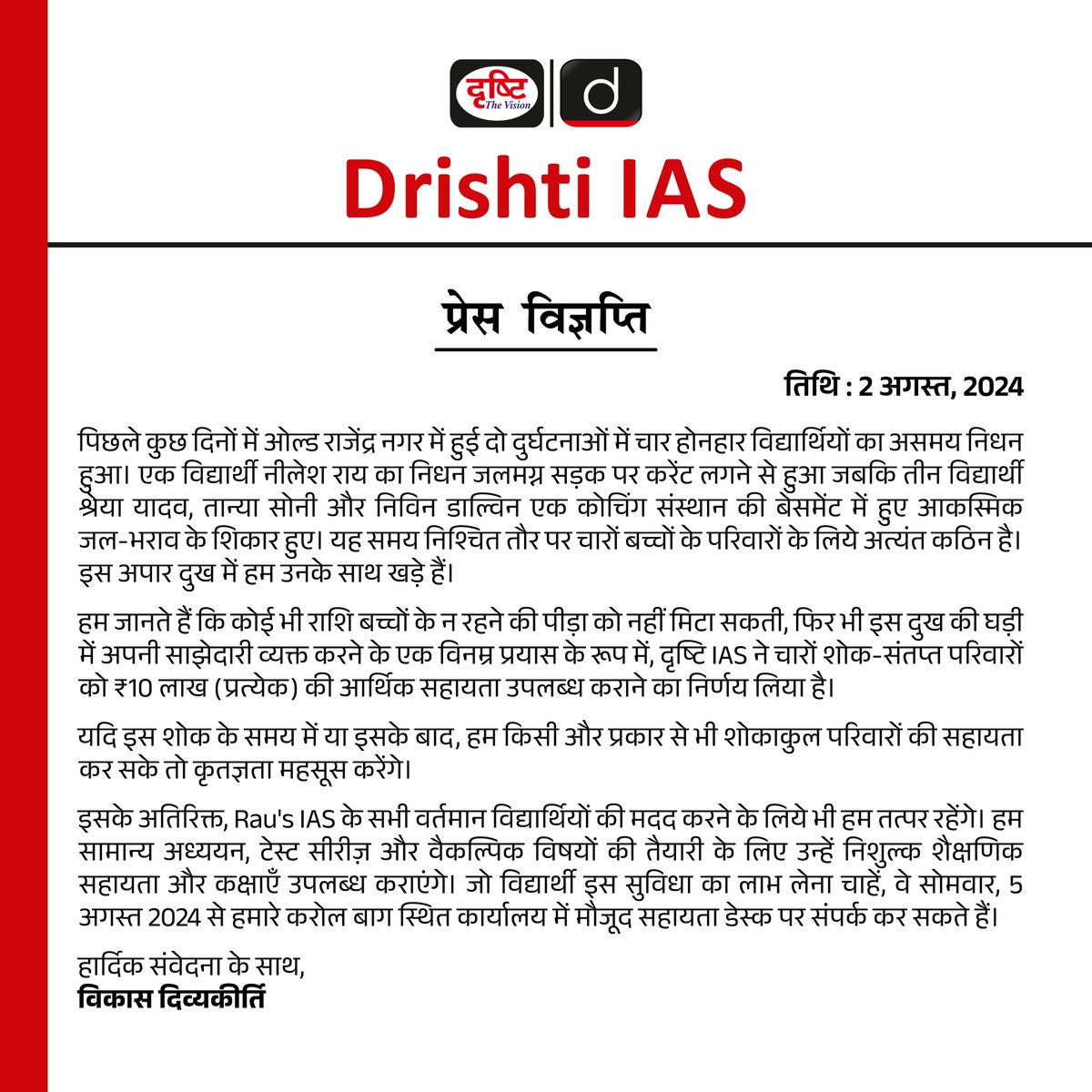 यह बहुत अच्छी पहल है, इस घटना से हम सिख लेकर आगे बढ़े तो बदलाव संभव हो सकता है 
#RajendarNagar #UPSCaspirants 
#VikashDivyakriti