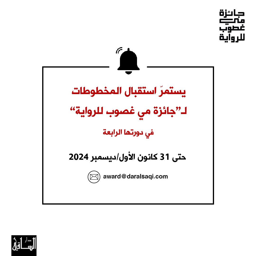إعلان مهم إلى الكتّاب الذين يفكّرون في نشر روايتهم لأول مرة! 📷📷
يسرّنا أن نعلن عن استمرار استقبال المخطوطات لجائزة مي غصوب للرواية في دورتها الرابعة حتى 31 كانون الأول/ديسمبر 2024! 📷📷
للتعرف على شروط الجائزة📷
bit.ly/4fvXkoH
أو التواصل معنا عبر الرسائل الخاصة