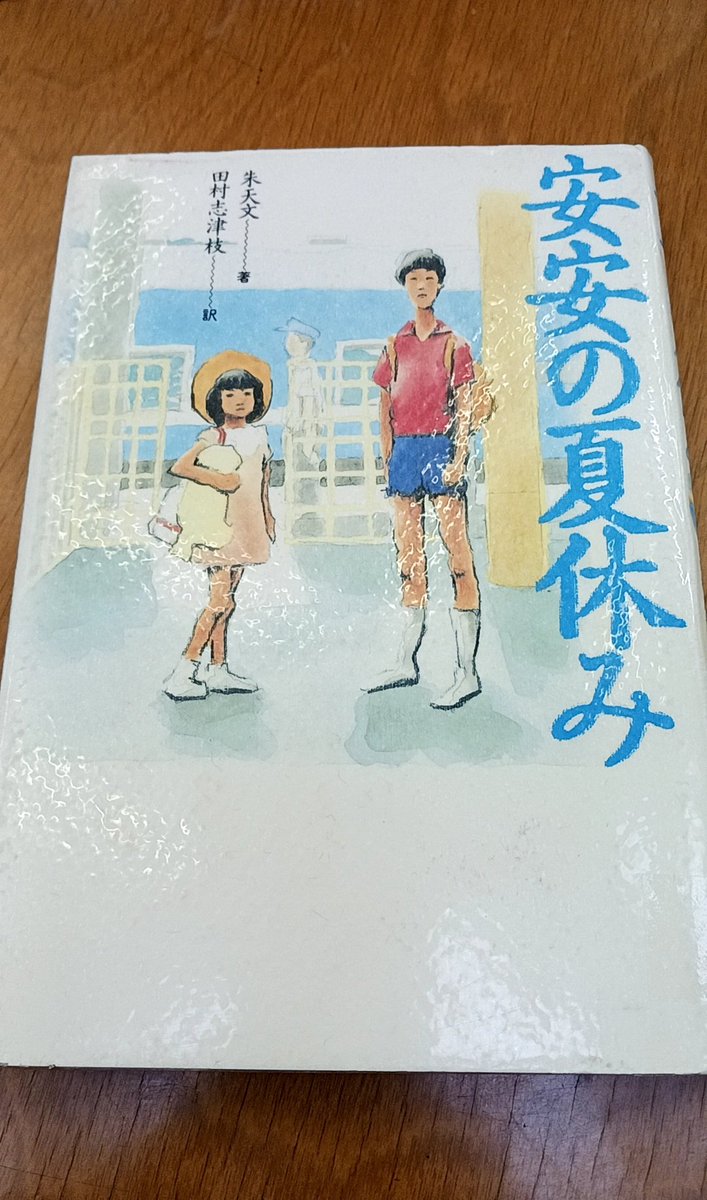 安安の夏休み #朱天文 訳:田村志津枝 安安は台湾の女の子の名前