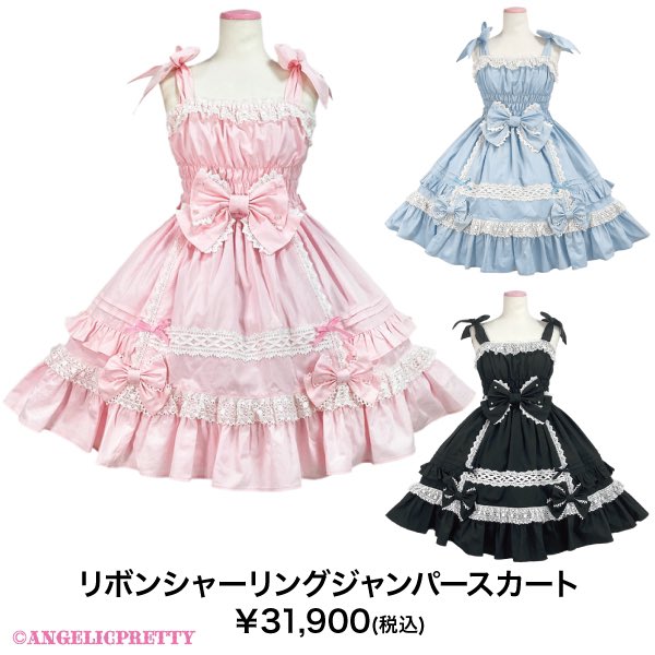 リボンシャーリングジャンパースカート アンジェリックプリティ