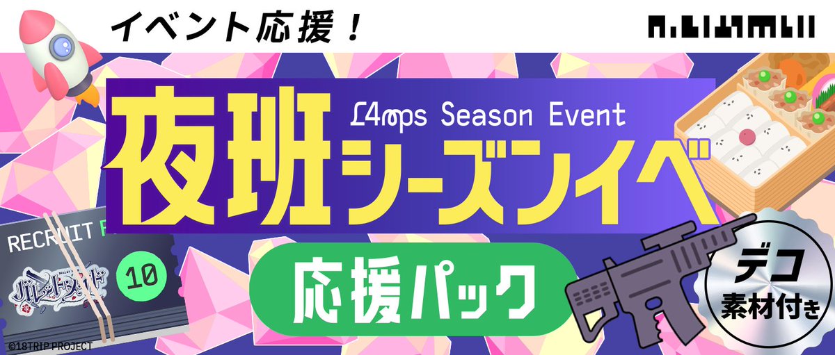 ✈️応援パック販売終了間近✈️ イベント応援パックの販売は【明日8/3