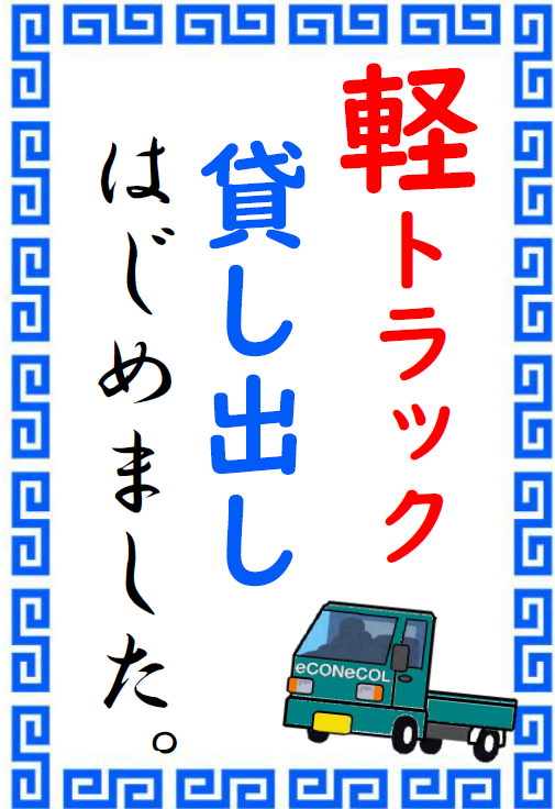 【軽トラック90分無料貸出サービス有】オットマン お引っ越し軽トラ無料貸出サービス！ | 株式会社エイジェンス