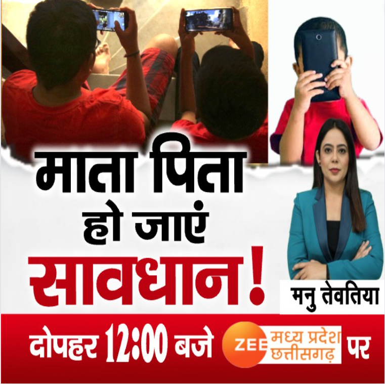 ZeeMPCG's tweet photo. MP- CG Special Debate : माता पिता हो जाएं सावधान!
देखिए “दिनदहाड़े” दोपहर 12:00 बजे सिर्फ Zee MP-CG पर...
#Dindahade #Debate #SpecialDebate #MPNews #CGNews #CellPhoneAddiction #Children #Addiction #Mobile #HindiNews #ZeeMPCG
@ManuTeotia1