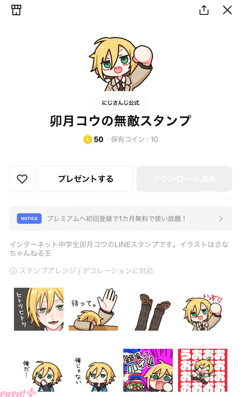 にじさんじ】卯月コウのLINEスタンプが配信開始！ 「いっぞ