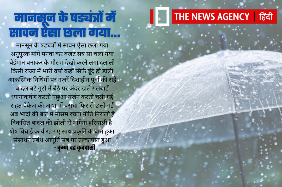 TheNewsAgency1's tweet image. #monsoonvibes #Monsoon2024 #Monsoon #poetry #poetrytwitter #poetrylovers
