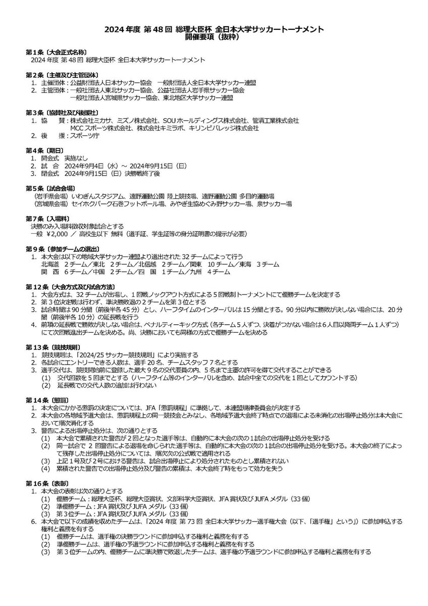 JUFA_soccer's tweet photo. 『『2024年度 第48回 総理大臣杯 全日本大学サッカートーナメント』開催のお知らせ』

https://t.co/47IyhR6xc9

大会詳細につきましては後日改めてお知らせいたします。

#jufa #大学サッカー
#総理大臣杯
#総理大臣杯2024 https://t.co/8RQ0FDo44c