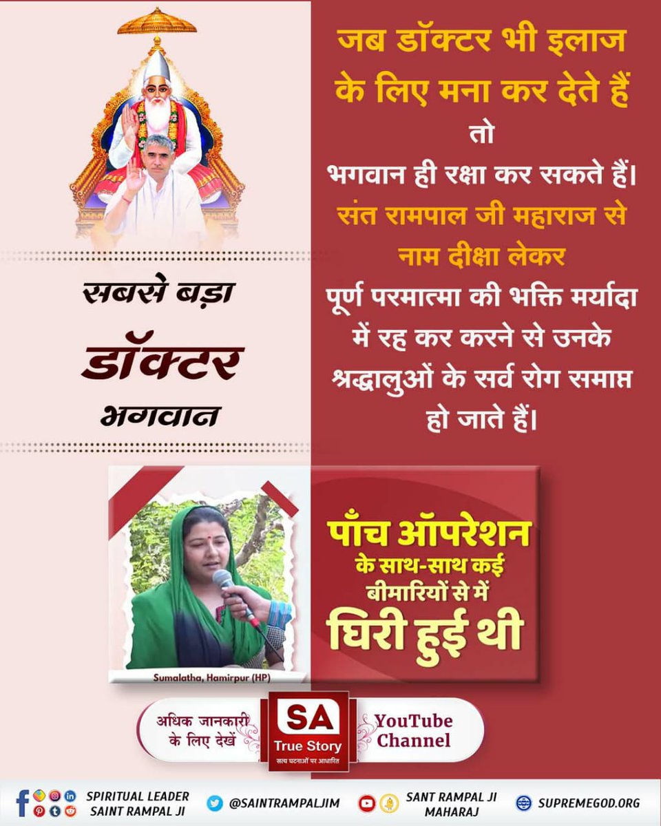 #सबसे_बड़ा_डॉक्टर_भगवान
सतभक्ति न करने वाले या शास्त्रविरूद्ध भक्ति करने वाले को यम के दूत भुजा पकड़कर ले जाते हैं जबकि सतभक्ति करने वाला व्यक्ति परमात्मा के साथ विमान में बैठकर अविनाशी स्थान यानी सतलोक चला जाता है।
SA True Story YouTube Channel