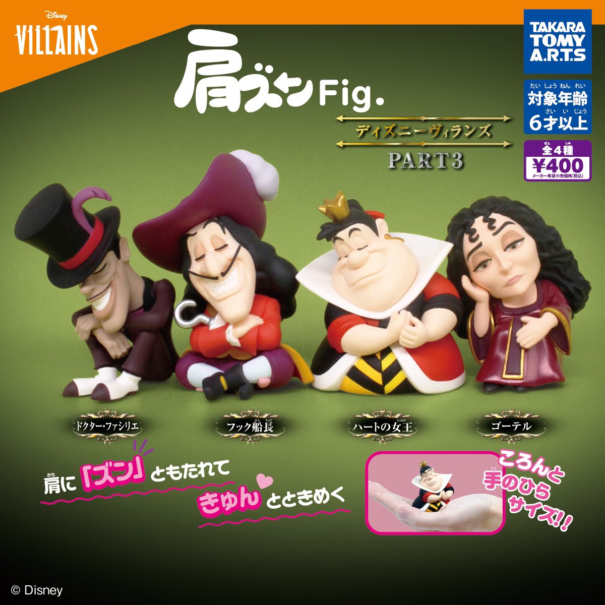 速報】肩ズンFig.ディズニーヴィランズ PART3 #pr 8月発売の