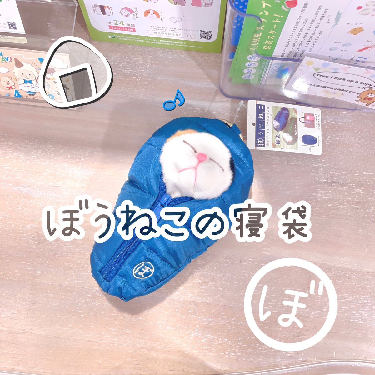 nipopomeow's tweet image. 【 新商品 】
⭐️ぬいぐるみ寝袋⭐️

#ぼうみたいなねこ #ぼうねこ シリーズから
ぬいぐるみ専用の寝袋が入荷しました😴🤍

ぼうねこはもちろん、小さめぬいぐるみ、
マスコットなどが入ります🧸

丸カラビナ付きでバッグにつけてお出かけも🙆‍♀️

#寝袋 #ぷーとん #もーもん #nipopo池袋