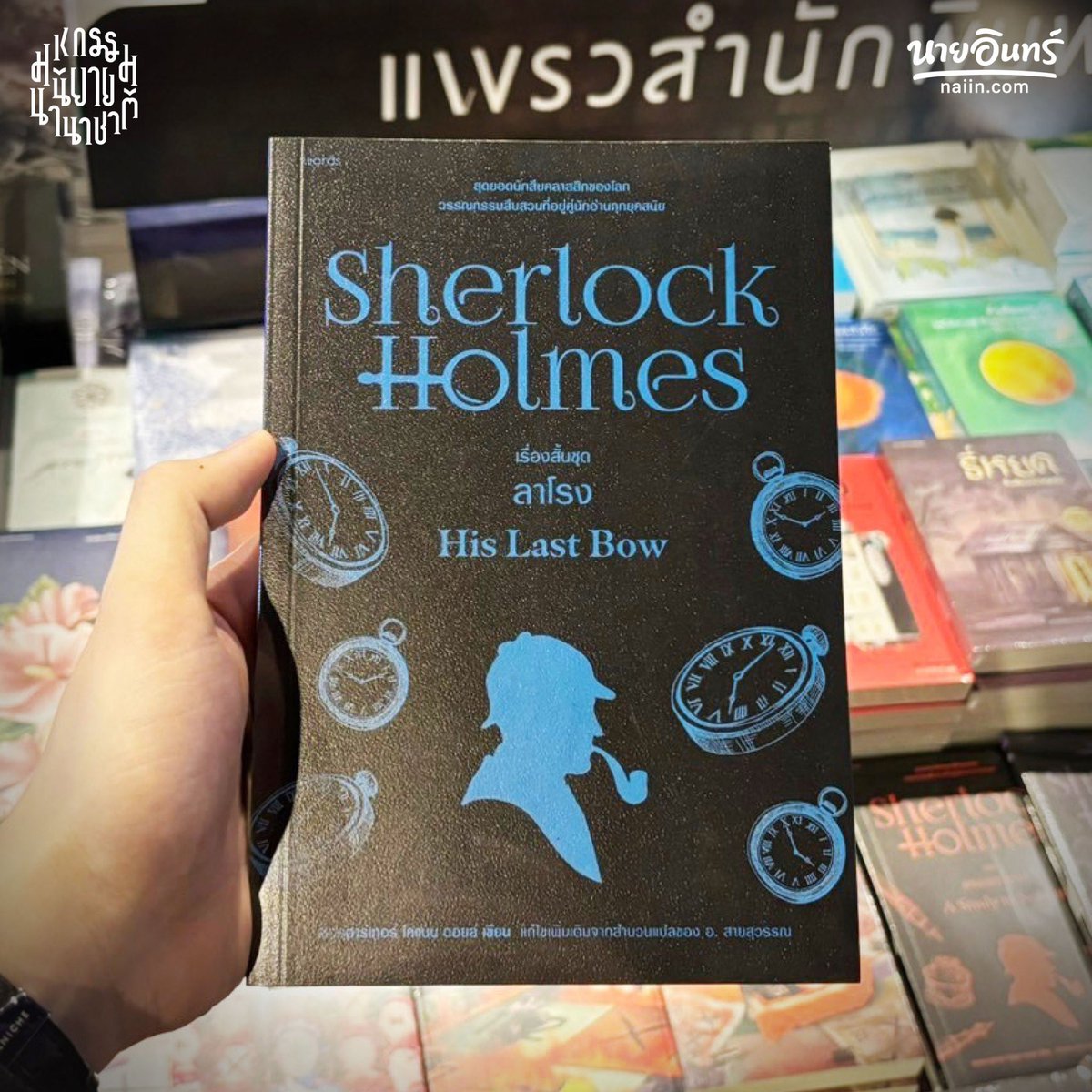 naiin's tweet photo. #มหกรรมนิยายนานาชาติ2024 #นายอินทร์ #ร้านนายอินทร์ #naiin #naiinfamily #campaignnaiin2024 #wordpublishing https://t.co/M54t8zs4hT