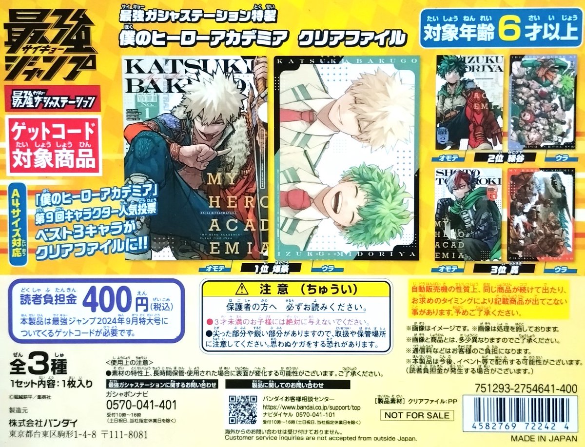 最強ガシャステーション 特製 僕のヒーローアカデミア クリアファイル  