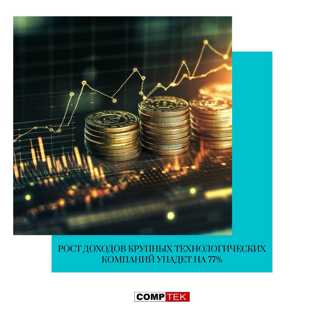 IO_Distribution's tweet image. Рост доходов крупных технологических компаний упадет на 77%
Основные факторы — угроза дополнительных торговых ограничений для производителей микросхем в сочетании с растущим скептицизмом относительно долгосрочного влияния шумихи вокруг ИИ.
(Источник: profit.kz/news)