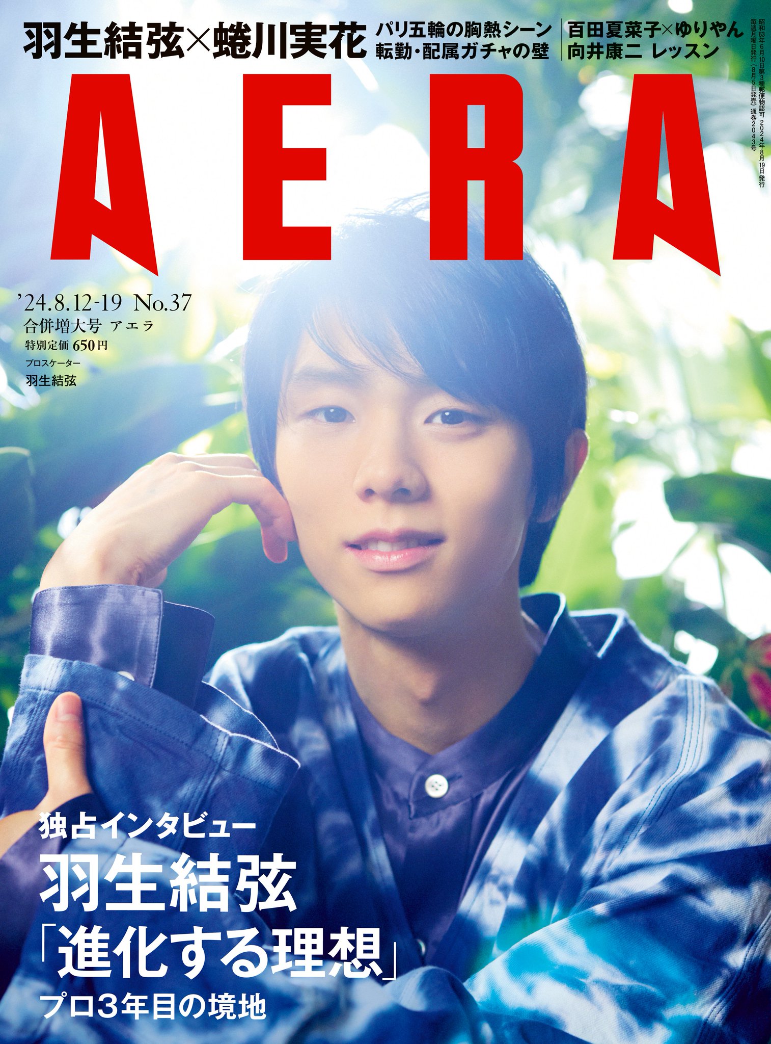 羽生結弦さん AERA 2冊セット 羽生結弦さんがAERAの表紙とグラビアに