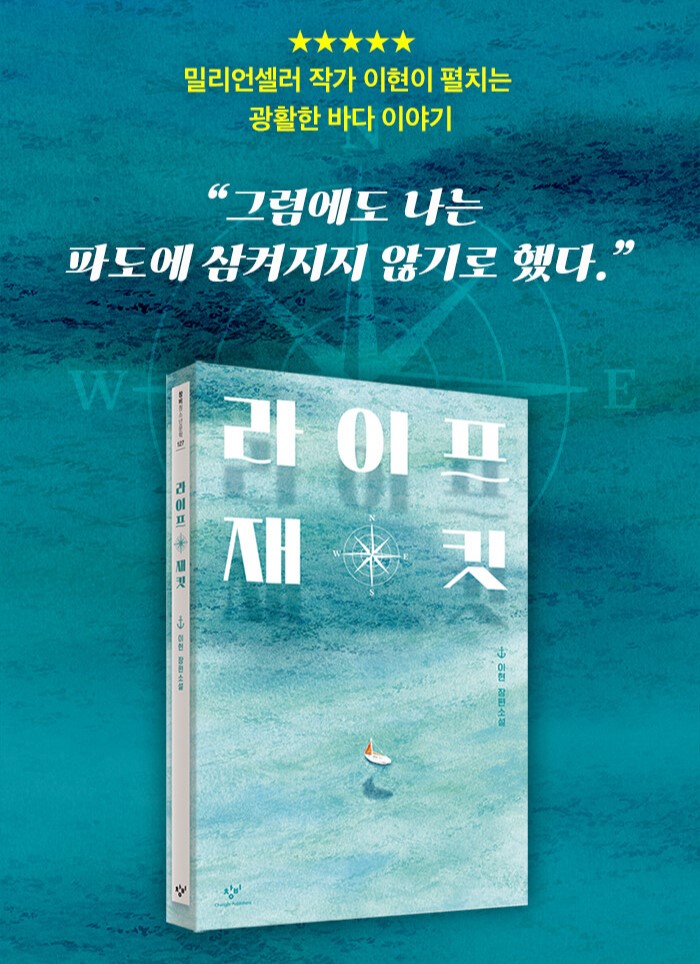 changbi_jr's tweet photo. “우리 요트 탈래?”
이 모든 이야기는 장난처럼 시작되었다

밀리언셀러 작가 이현의 광활한 바다 이야기 『라이프 재킷』 출간🎉

광활한 바다에서 사라진 요트
거듭되는 사건, 놀라운 반전

거대한 삶의 파도 앞에서
우리는 우리를 용서할 수 있을까
책임의 무게를 딛고 삶을 항해하는 이들의 이야기 https://t.co/ppzLQHcJMw