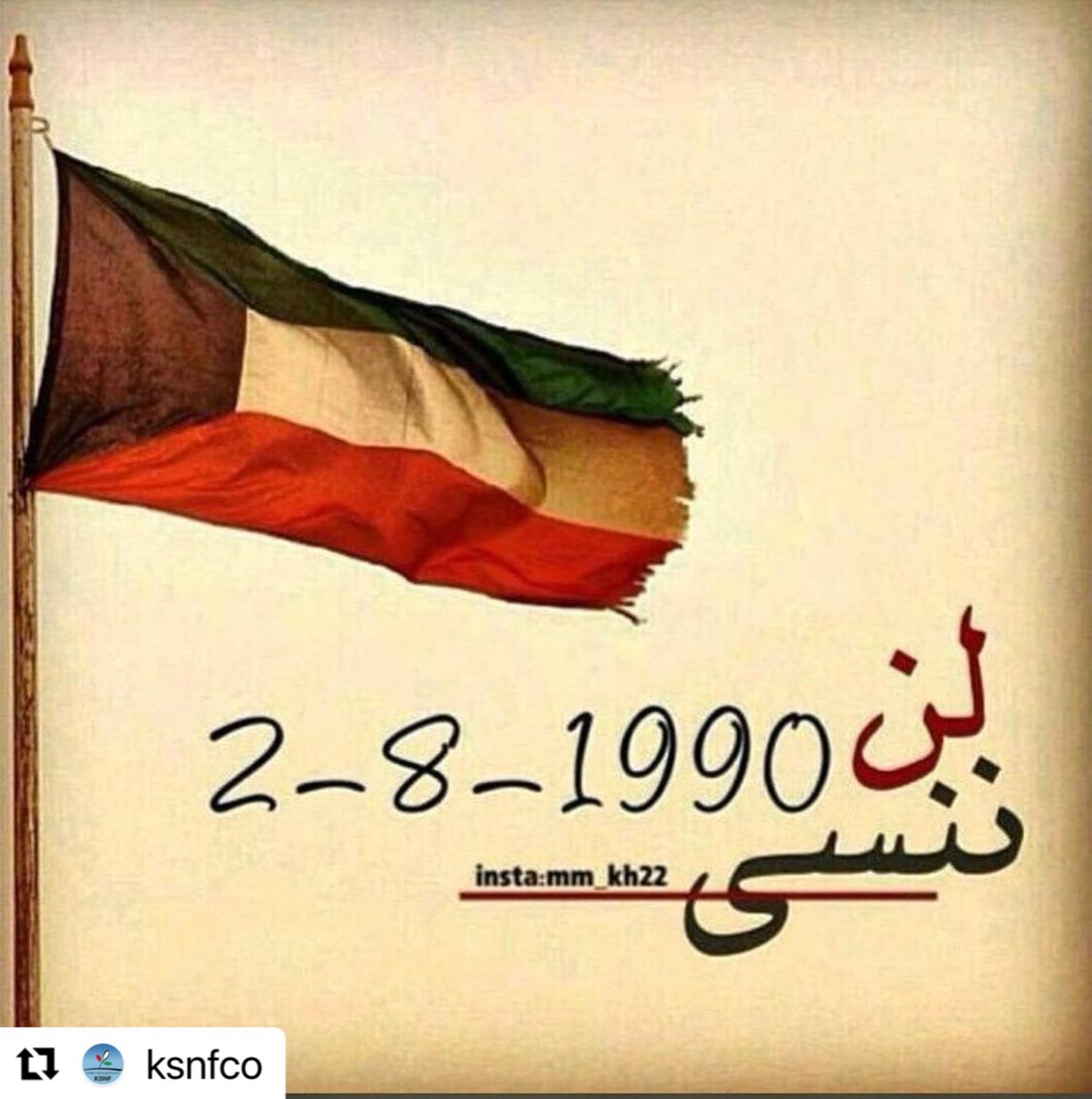 تمر علينا اليوم ذكرى الغزو العراقي الغاشم على دولة الكويت 

نسأل الله تعالى بأن يحفظ الله تعالى بلدنا الحبيبة من كل مكروه و يجعلها دار أمنٍ و أمان و استقرار 

و يرحم جميع الشهداء الذين ضحوا بدمائهم في سبيل هذا الوطن .

#الغزو_العراقي_الغاشم 
#الكويت