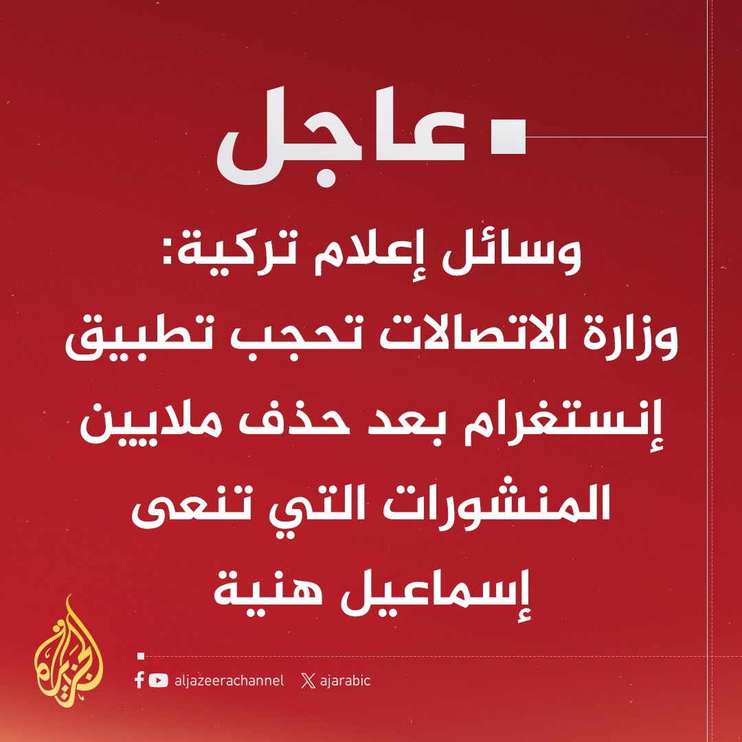 #عاجل | وسائل إعلام تركية: وزارة الاتصالات تحجب تطبيق إنستغرام بعد حذف ملايين المنشورات التي تنعى إسماعيل هنية
#حرب_غزة