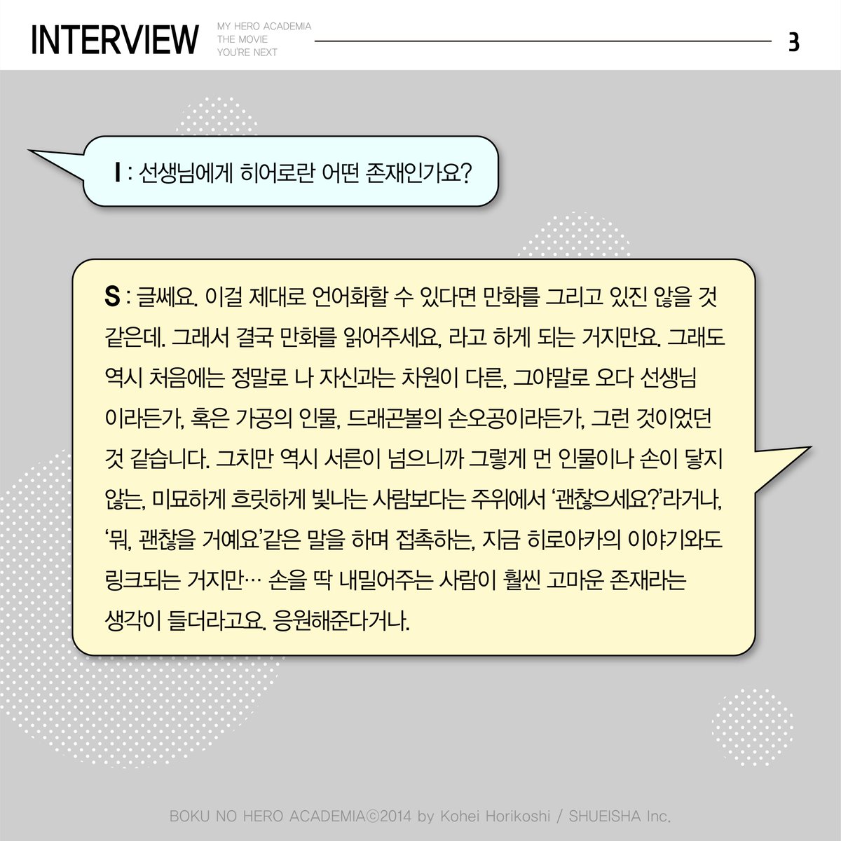 smg_comic's tweet photo. <나의 히어로 아카데미아> 극장판 애니메이션 
YOU'RE NEXT 개봉 기념, 
호리코시 코헤이 선생님께서 진행한
​특별 인터뷰를 공개합니다!!!