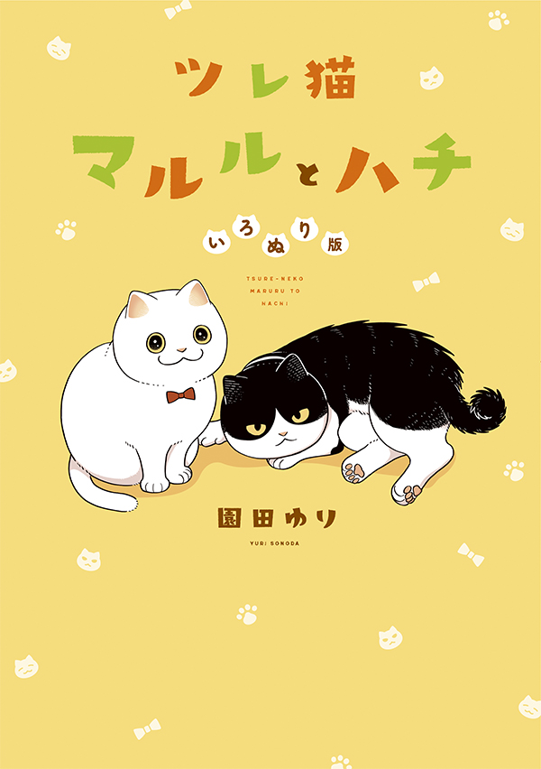 「【最新刊】『ツレ猫 マルルとハチ いろぬり版』は本日発売開始! 保護猫コミュニテ」|アフタヌーンのイラスト