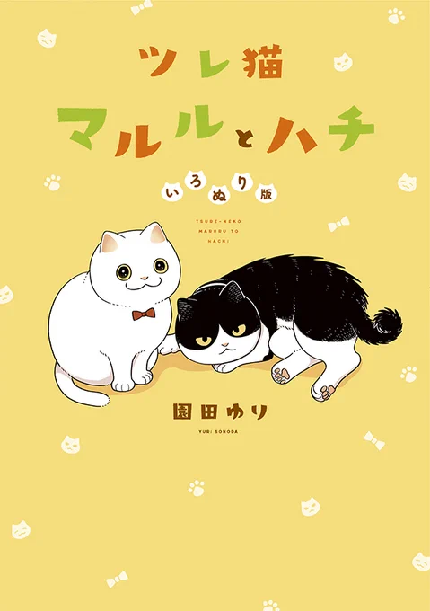 【最新刊】『ツレ猫 マルルとハチ いろぬり版』は本日発売開始! 保護猫コミュニティやSNSで話題の猫漫画が、カラーになりました! #アフタヌーン  