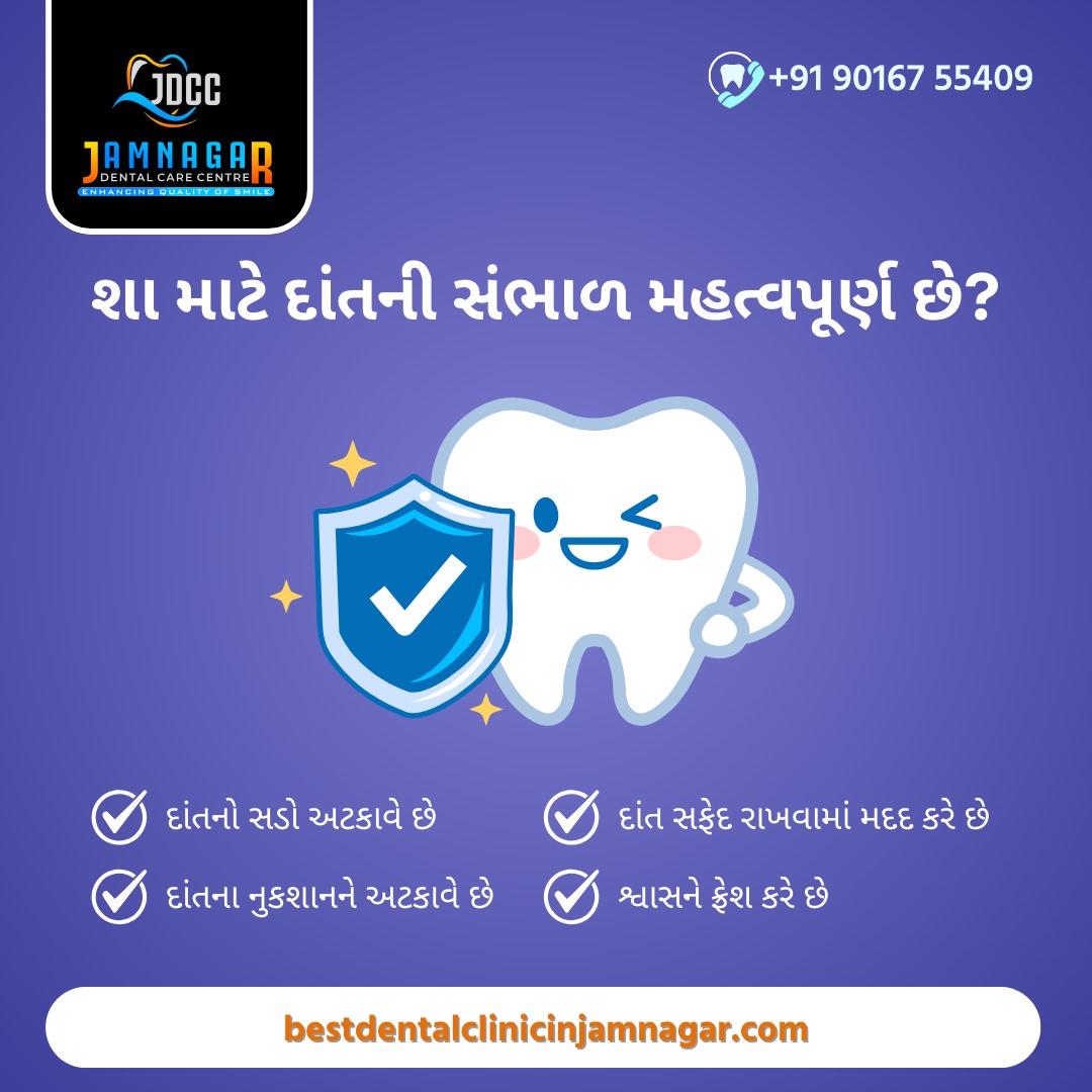 શા માટે દાંતની સંભાળ મહત્વપૂર્ણ છે?
- દાંતનો સડો અટકાવે છે
- દાંત સફેદ રાખવામાં મદદ કરે છે
- દાંતના નુકશાનને અટકાવે છે
- શ્વાસને ફ્રેશ કરે છે

તો આજેજ દાંતને લગતી તમામ સારવાર અને રેગ્યુલર ચેકઅપ માટે
જામનગર ડેન્ટલ કેર સેન્ટર ની મુલાકાત લો.  <a href="/jdccjamnagar/">Jamnagar dental care center</a>

#bestdentistinjamnagar