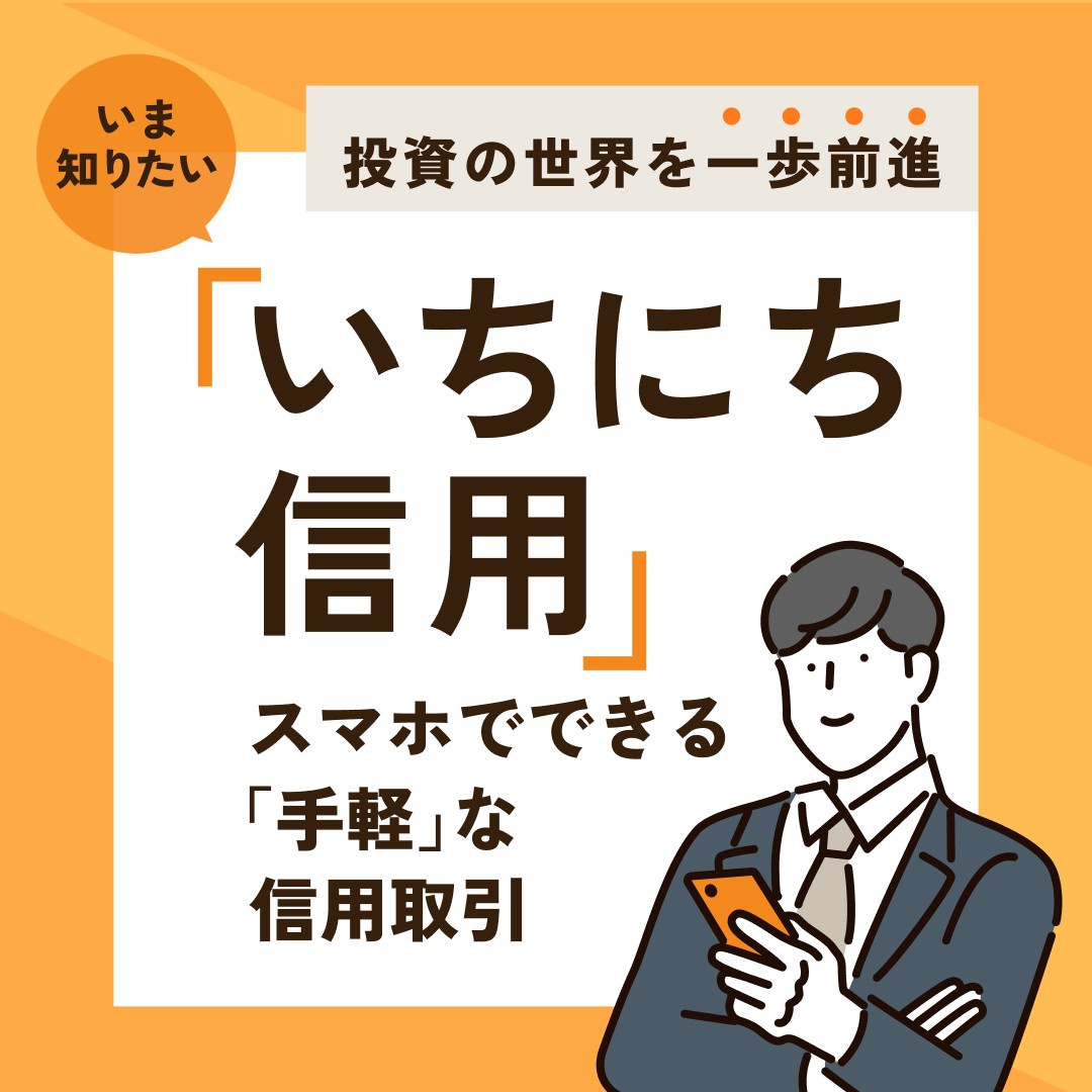 信用取引が気になる方必見✨ ＼ いちにち信用とは 『当日中に取引を完結する #信用取引 』です コストゼロで取引をできるので、他の信用取引と比べコストを抑えられるのが魅力✨  いちにち信用で投資をステップアップしてみませんか👨‍🎓 詳しくみる👇 https://t.co/vkFStICmQL