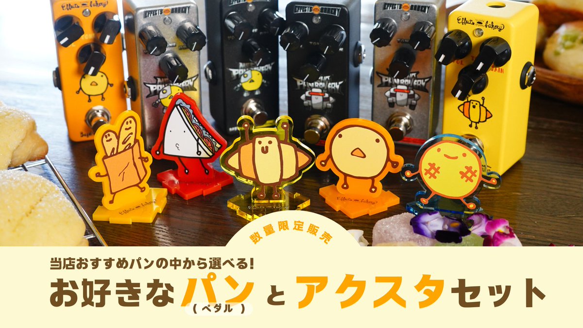 Effects Bakery セット売り！