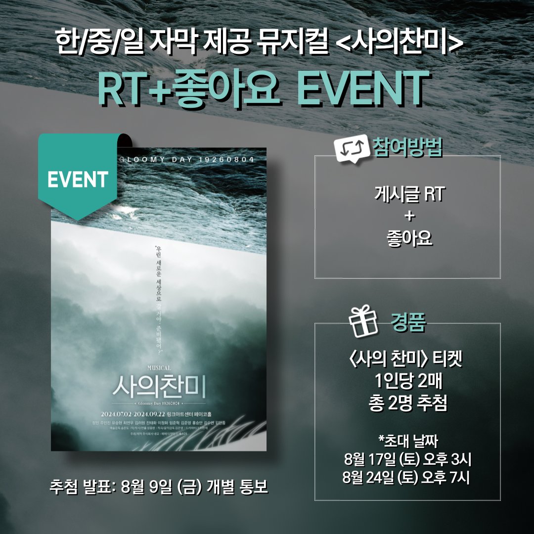 unistep_musical's tweet photo. 리트윗 #EVENT / 뮤지컬 <사의찬미>
다국어 자막과 즐기는 뮤지컬🍿

🙌🏻 참여방법
해당 게시글을 좋아요 &amp; 리트윗 

🎟 초대내용
8/17 (토) 오후 3시 
8/24 (토) 오후 7시 

📢 당첨자 발표
8월 9일 금요일 / 개별 연락
당첨인원: 2명 (1인당 2매 제공)

#사의찬미 #리트윗이벤트 #뮤지컬 #RT https://t.co/5ZqygipDsb