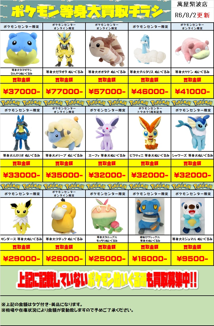 🤖【萬屋紫波店買取情報】🤖 ポケモンセンターの 等身大ぬいぐるみの