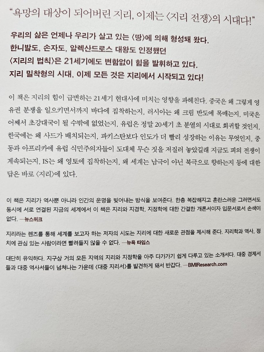 <지리의 힘>
영국 언론인이 쓴 세계 이야기. 지리를 바탕에 깔고 각 지역들의 충돌과 협력의 과거와 현재를 쉽게 풀어 준다. 폭염을 잊을 만큼 빠져들었다.