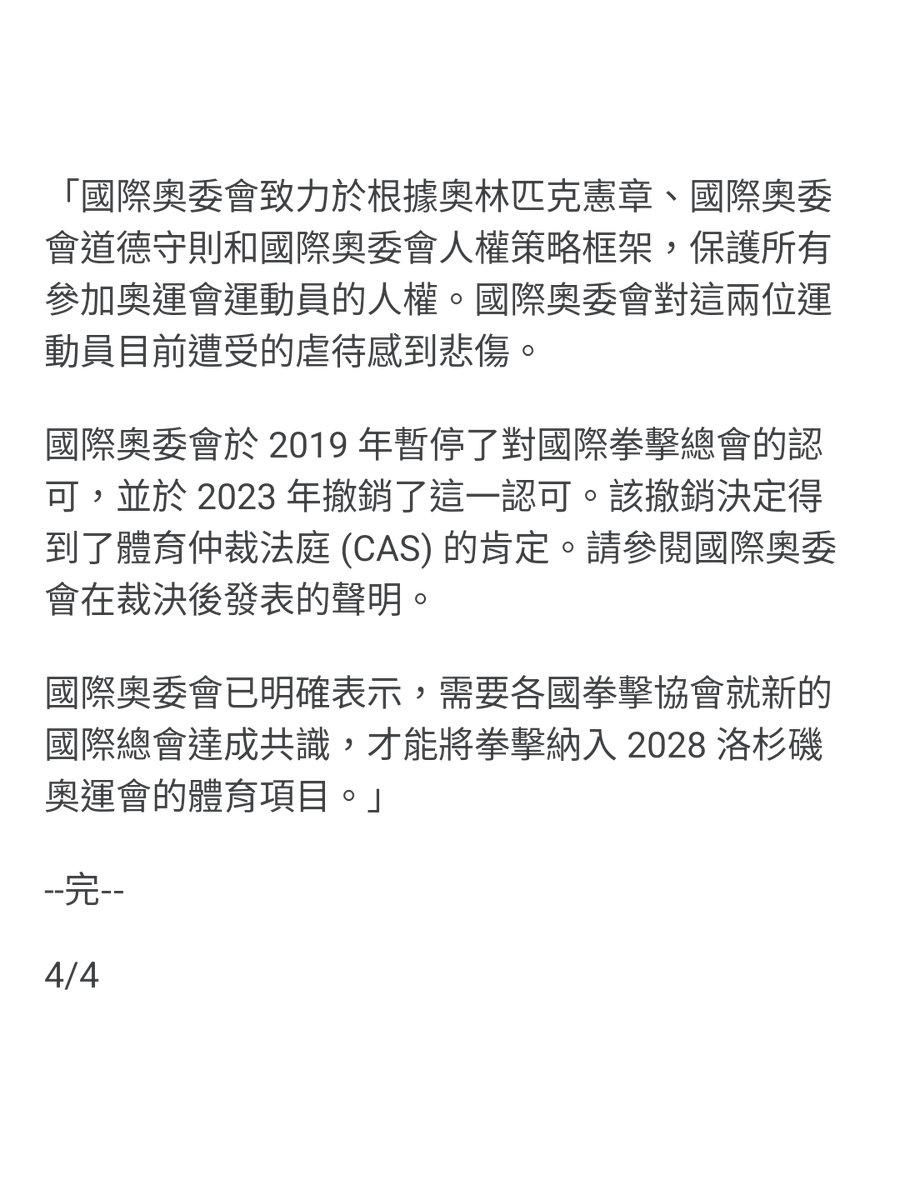 #繁中譯

奧委會的公告，沒什麼時間，所以用 AI 翻譯，我潤稿而已。

世界很瘋狂，但我想支持那些為了自己、一直很努力的人們。