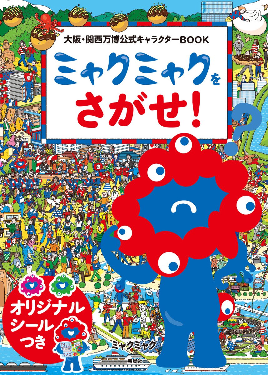 📢本日発売 ❤💙ミャクミャク初の絵本💙❤ 『大阪・関西万博公式